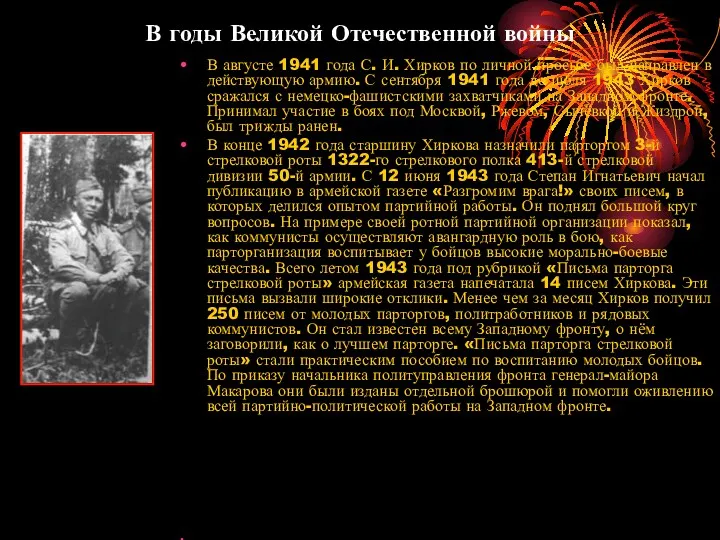 В годы Великой Отечественной войны В августе 1941 года С.