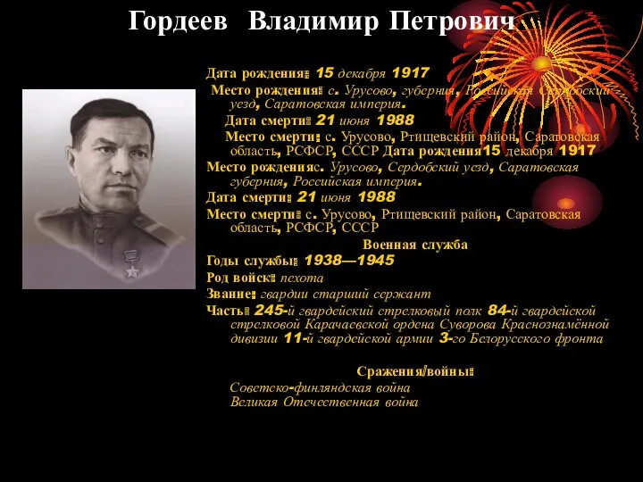 Гордеев Владимир Петрович Дата рождения: 15 декабря 1917 Место рождения: