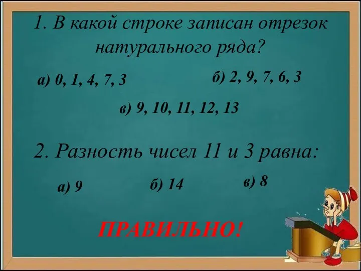 1. В какой строке записан отрезок натурального ряда? а) 0,