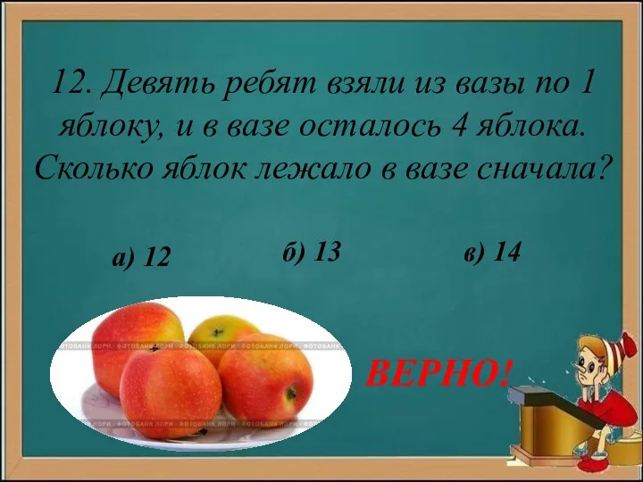 12. Девять ребят взяли из вазы по 1 яблоку, и