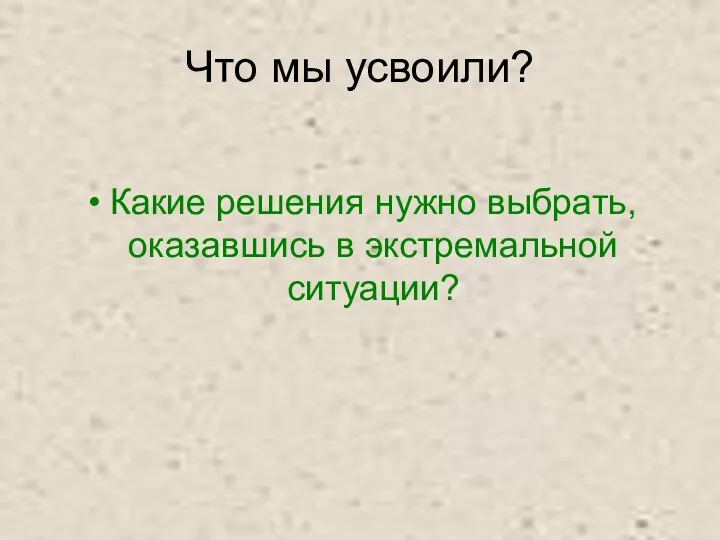 Что мы усвоили? Какие решения нужно выбрать, оказавшись в экстремальной ситуации?