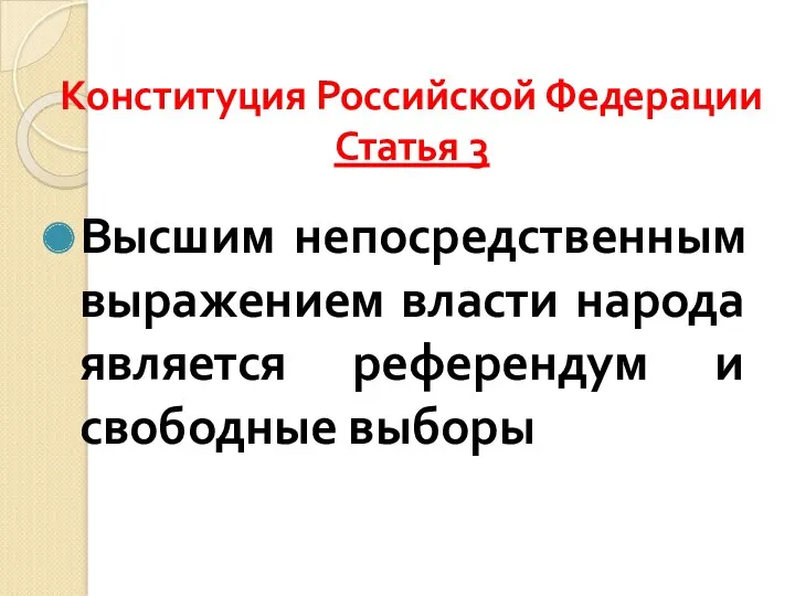 Конституция Российской Федерации Статья 3 Высшим непосредственным выражением власти народа является референдум и свободные выборы