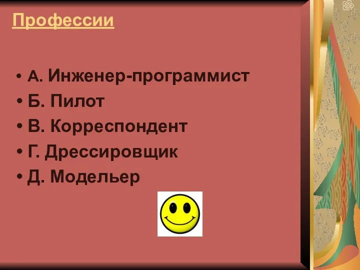 Профессии А. Инженер-программист Б. Пилот В. Корреспондент Г. Дрессировщик Д. Модельер