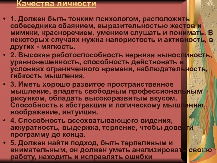 Качества личности 1. Должен быть тонким психологом, расположить собеседника обаянием,