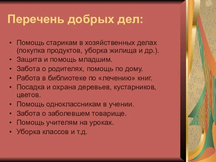 Перечень добрых дел: Помощь старикам в хозяйственных делах (покупка продуктов,