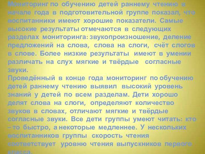 Мониторинг по обучению детей раннему чтению в начале года в