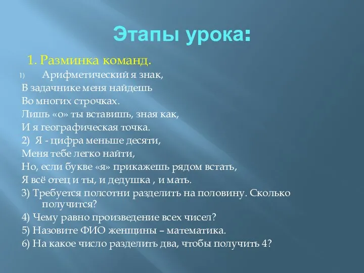 Этапы урока: 1. Разминка команд. Арифметический я знак, В задачнике меня найдешь Во