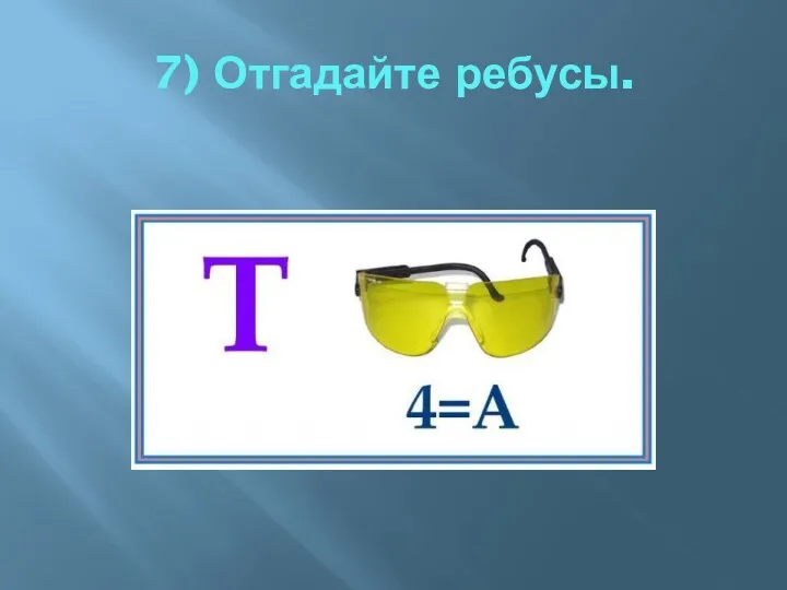 7) Отгадайте ребусы.