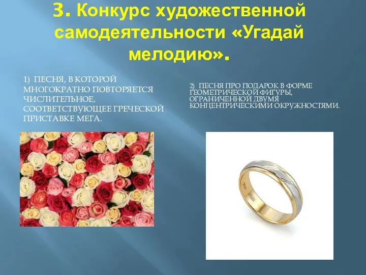 3. Конкурс художественной самодеятельности «Угадай мелодию». 1) Песня, в которой многократно повторяется числительное,