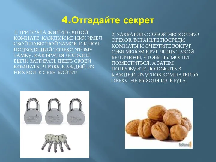 4.Отгадайте секрет 1) Три брата жили в одной комнате. Каждый из них имел