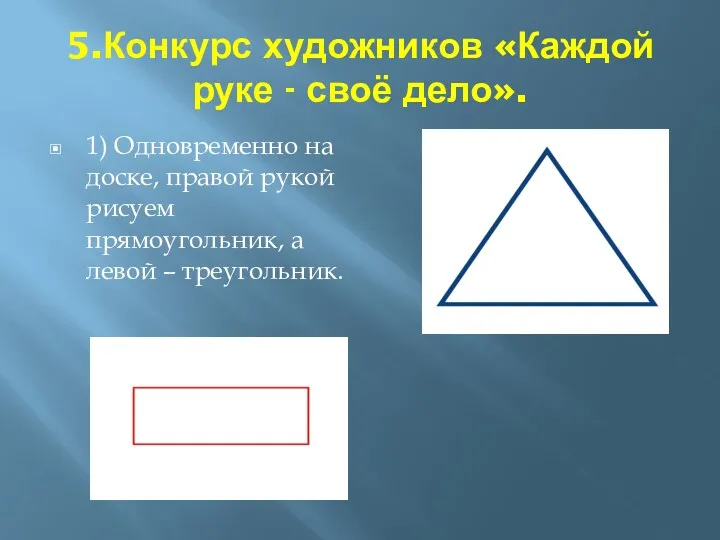 5.Конкурс художников «Каждой руке - своё дело». 1) Одновременно на