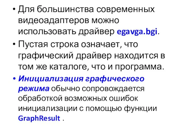 Для большинства современных видеоадаптеров можно использовать драйвер egavga.bgi. Пустая строка означает, что графический