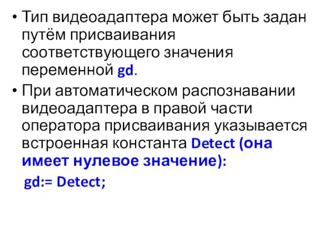 Тип видеоадаптера может быть задан путём присваивания соответствующего значения переменной gd. При автоматическом