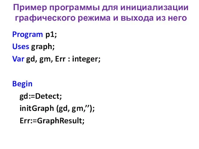 Пример программы для инициализации графического режима и выхода из него Program p1; Uses