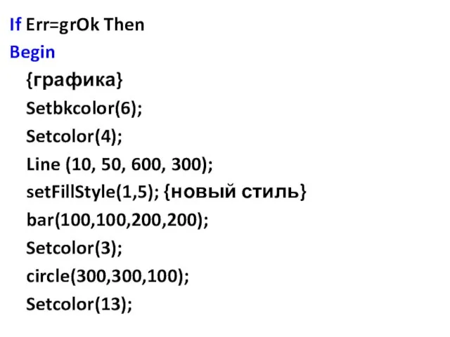 If Err=grOk Then Begin {графика} Setbkcolor(6); Setcolor(4); Line (10, 50, 600, 300); setFillStyle(1,5);