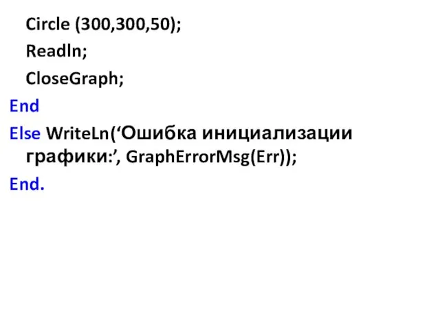 Circle (300,300,50); Readln; CloseGraph; End Else WriteLn(‘Ошибка инициализации графики:’, GraphErrorMsg(Err)); End.
