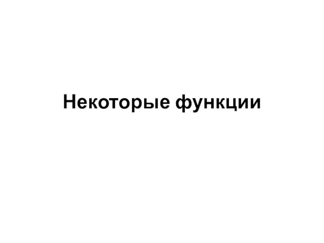 Некоторые функции