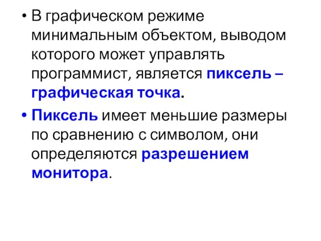 В графическом режиме минимальным объектом, выводом которого может управлять программист, является пиксель –