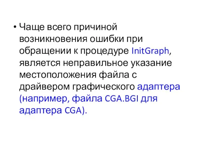 Чаще всего причиной возникновения ошибки при обращении к процедуре InitGraph, является неправильное указание