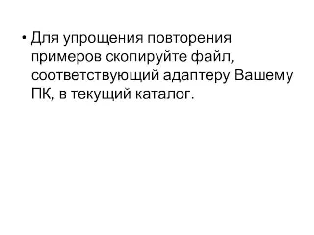 Для упрощения повторения примеров скопируйте файл, соответствующий адаптеру Вашему ПК, в текущий каталог.