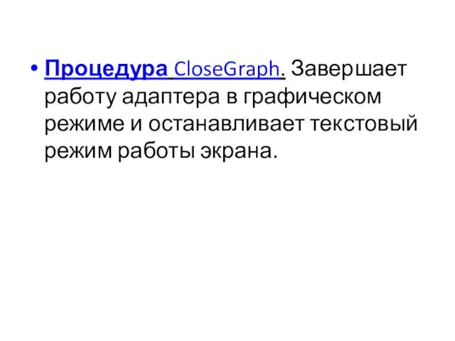 Процедура CloseGraph. Завершает работу адаптера в графическом режиме и останавливает текстовый режим работы экрана.