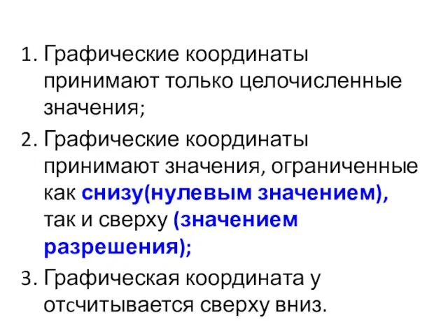 Графические координаты принимают только целочисленные значения; Графические координаты принимают значения, ограниченные как снизу(нулевым