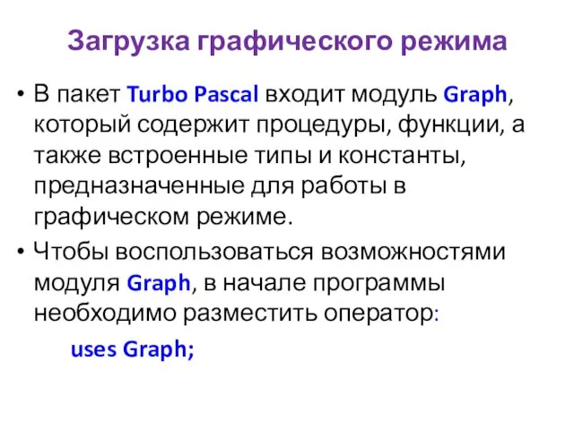 Загрузка графического режима В пакет Turbo Pascal входит модуль Graph, который содержит процедуры,