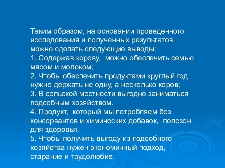 Таким образом, на основании проведенного исследования и полученных результатов можно сделать следующие выводы: