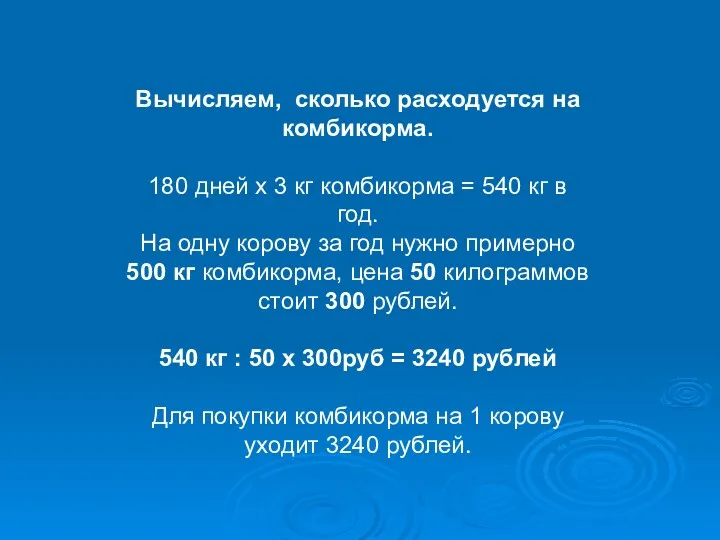 Вычисляем, сколько расходуется на комбикорма. 180 дней х 3 кг