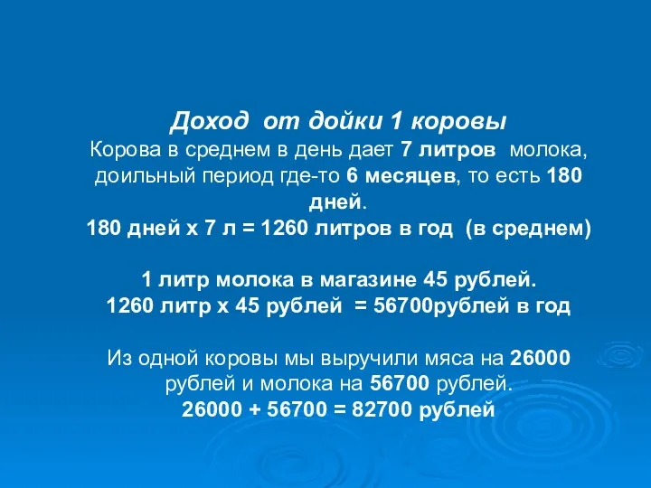 Доход от дойки 1 коровы Корова в среднем в день дает 7 литров