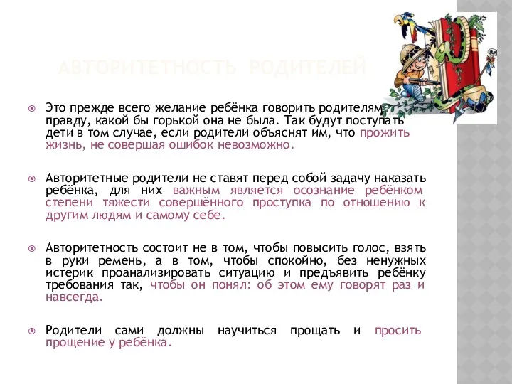 АВТОРИТЕТНОСТЬ РОДИТЕЛЕЙ Это прежде всего желание ребёнка говорить родителям правду, какой бы горькой