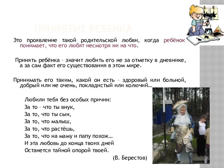 ПРИНЯТИЕ РЕБЁНКА Это проявление такой родительской любви, когда ребёнок понимает, что его любят