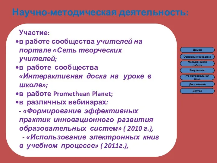 Научно-методическая деятельность: Участие: в работе сообщества учителей на портале «Сеть