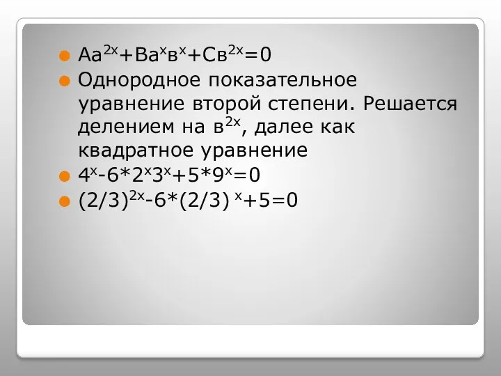 Аа2х+Вахвх+Св2х=0 Однородное показательное уравнение второй степени. Решается делением на в2х, далее как квадратное
