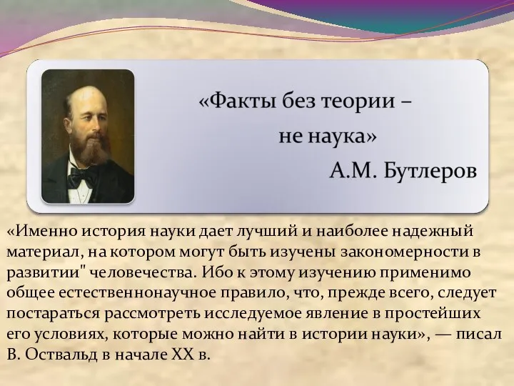 «Именно история науки дает лучший и наиболее надежный материал, на