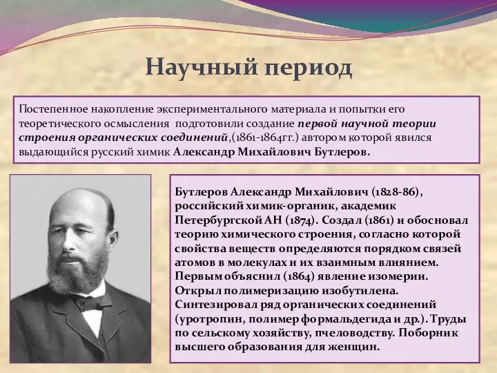 Научный период Бутлеров Александр Михайлович (1828-86), российский химик-органик, академик Петербургской