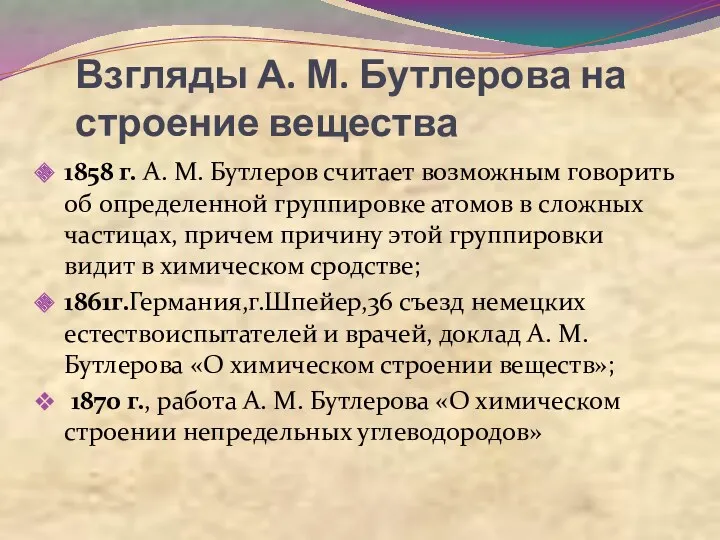 Взгляды А. М. Бутлерова на строение вещества 1858 г. А.