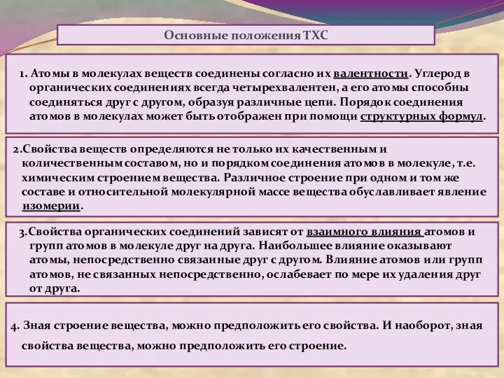 1. Атомы в молекулах веществ соединены согласно их валентности. Углерод