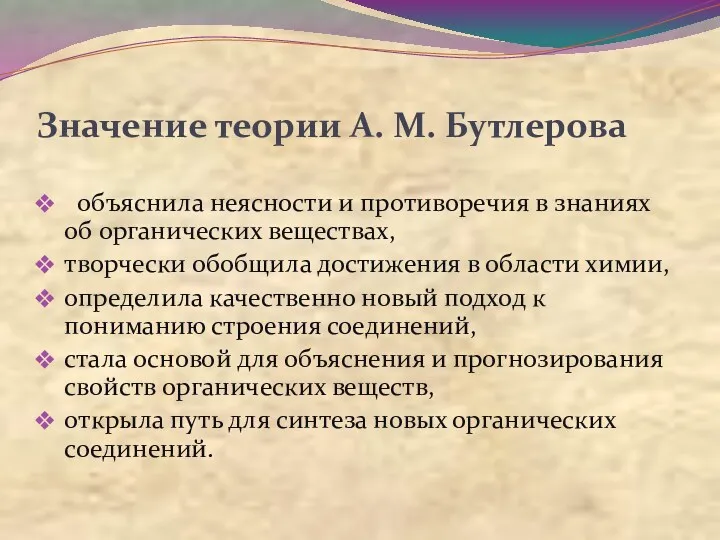 Значение теории А. М. Бутлерова объяснила неясности и противоречия в