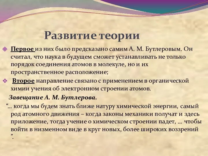 Развитие теории Первое из них было предсказано самим А. М.