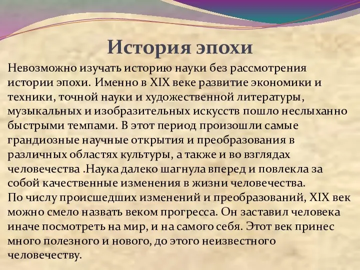 История эпохи Невозможно изучать историю науки без рассмотрения истории эпохи.