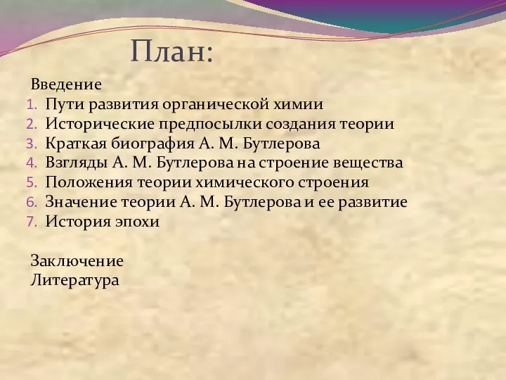 План: Введение Пути развития органической химии Исторические предпосылки создания теории