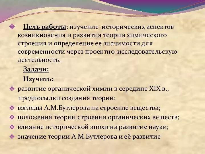 Цель работы: изучение исторических аспектов возникновения и развития теории химического