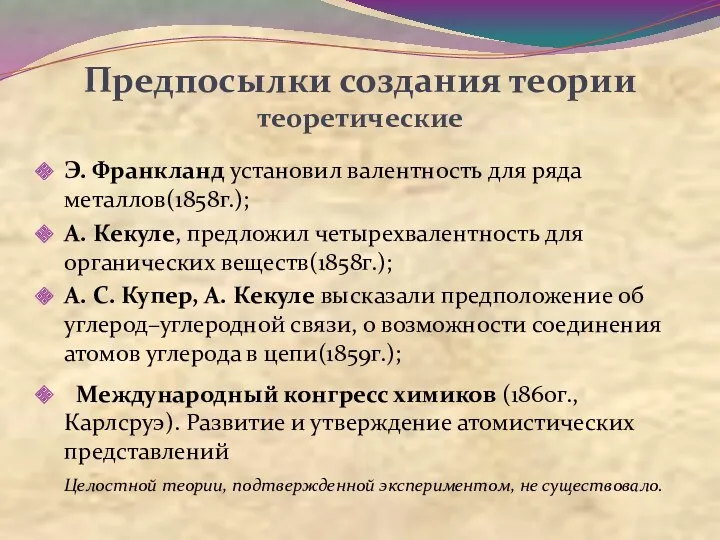 Предпосылки создания теории теоретические Э. Франкланд установил валентность для ряда