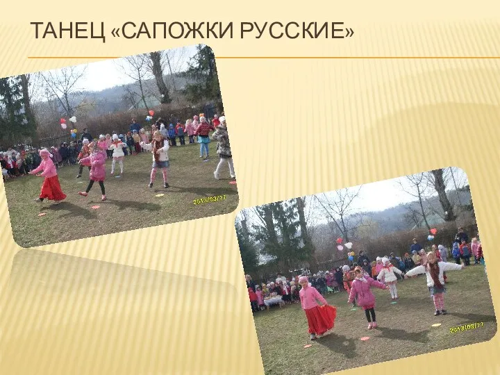 Танец «сапожки русские»