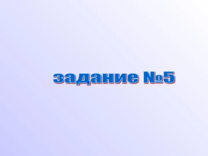 задание №5