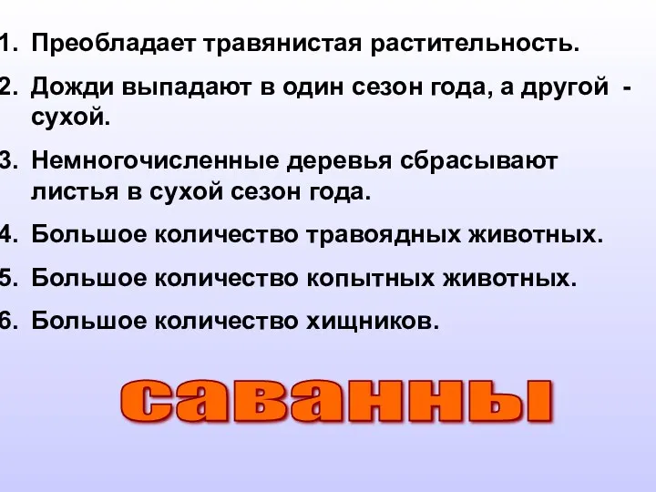 саванны Преобладает травянистая растительность. Дожди выпадают в один сезон года,