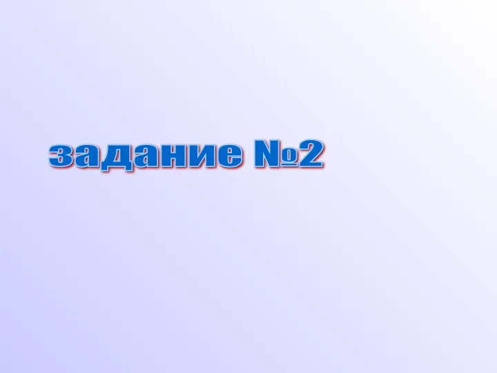 задание №2