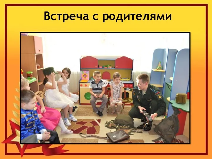 Встреча с родителями