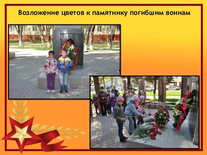 Возложение цветов к памятнику погибшим воинам